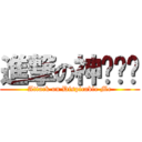 進撃の神偷奶爸 (Attack on Dispicable Me)