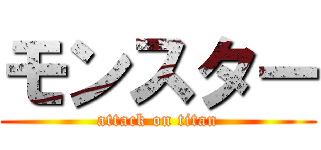 モンスター (attack on titan)