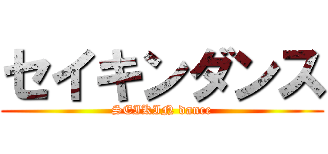 セイキンダンス (SEIKIN dance)