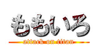 ももいろ (attack on titan)