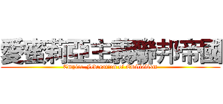 愛蜜莉亞主義聯邦帝國 (Empire Federation of Emilialism)