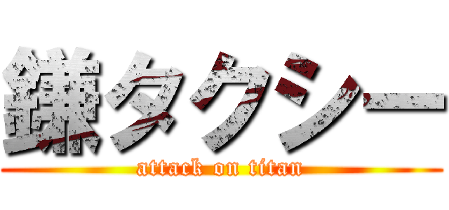 鎌タクシー (attack on titan)