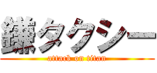 鎌タクシー (attack on titan)