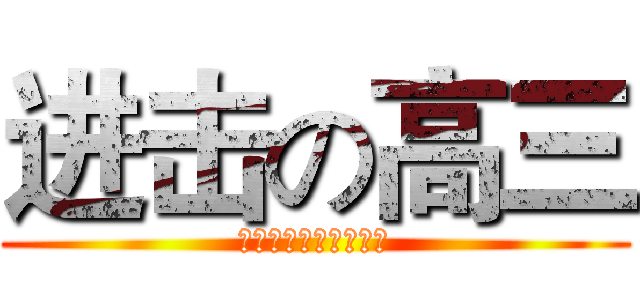 进击の高三 (宣化二中高三晋升大会)