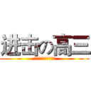 进击の高三 (宣化二中高三晋升大会)