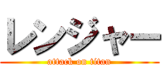 レンジャー (attack on titan)