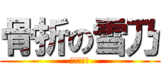 骨折の雪乃 (ぎっくり腰)