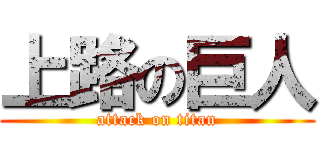 上路の巨人 (attack on titan)