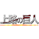 上路の巨人 (attack on titan)
