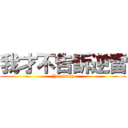 我才不告訴逆雷 (You bitch)