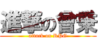 進撃の曾秉 (attack on RPG)