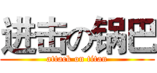 进击の锅巴 (attack on titan)