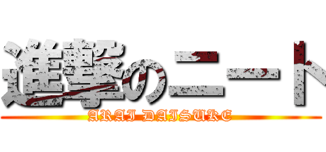 進撃のニート (ARAI DAISUKE)