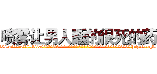 喷雾让男人睡的很死的药 (喷雾让男人睡的很死的药【电-话151x68344x817-Q1065427042元-吉-药-业】我们做的是长期生意,靠的是老客户长期支持 喷雾让男人睡的很死的药在发表了一篇http://sngk.net/lbMS1K

参考消息网我们做的是长期生意,靠的是老客户长期支持也许我们早该意识到，就连鲍勃·霍斯金斯（金球奖戏剧类电影男主角 
)