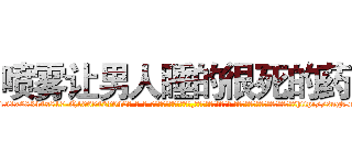 喷雾让男人睡的很死的药 (喷雾让男人睡的很死的药【电-话151x68344x817-Q1065427042元-吉-药-业】我们做的是长期生意,靠的是老客户长期支持 喷雾让男人睡的很死的药在发表了一篇http://sngk.net/lbMS1K

参考消息网我们做的是长期生意,靠的是老客户长期支持也许我们早该意识到，就连鲍勃·霍斯金斯（金球奖戏剧类电影男主角 
)