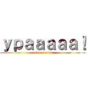 ｙｐａａａａａ！ (soviet union)