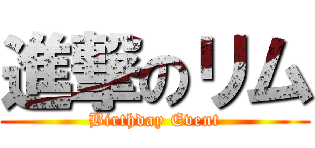 進撃のリム (Birthday Event)