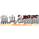 魚丸＆粗面 (fire in the hole)
