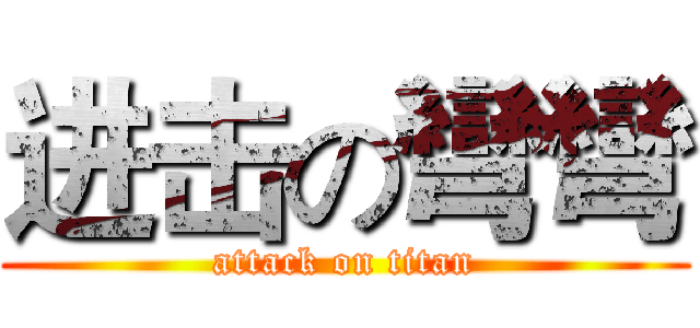 进击の彎彎 (attack on titan)