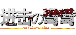 进击の彎彎 (attack on titan)