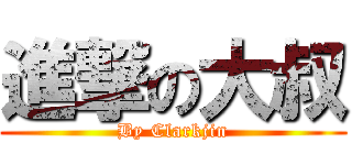 進撃の大叔 (By Clarkjin)