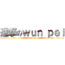 進撃のｗｕｎ ｐｅｉ (go go go)