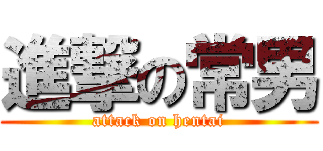 進撃の常男 (attack on hentai)
