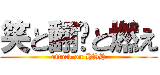 笑と翻桌と燃え (attack on HHH)