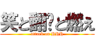 笑と翻桌と燃え (attack on HHH)