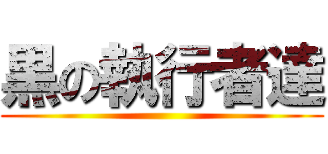 黒の執行者達 ()