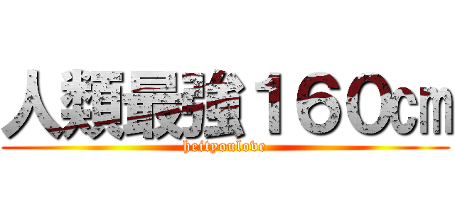 人類最強１６０㎝ (heityoulove)