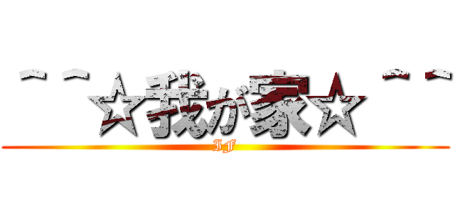 ＾＾☆我が家☆＾＾ (IF)