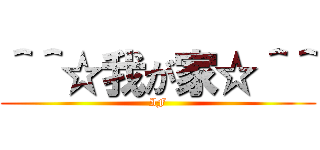 ＾＾☆我が家☆＾＾ (IF)