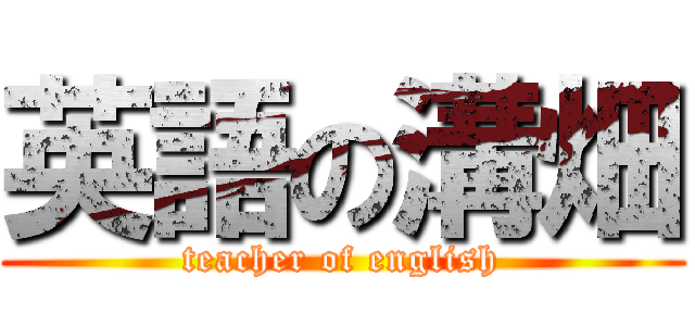 英語の溝畑 (teacher of english)