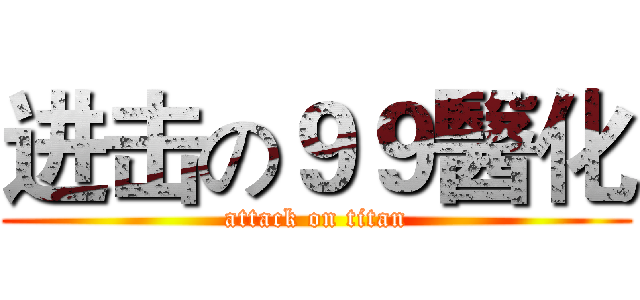 进击の９９醫化 (attack on titan)