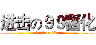 进击の９９醫化 (attack on titan)