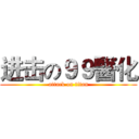 进击の９９醫化 (attack on titan)