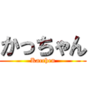 かっちゃん (Kacchen)