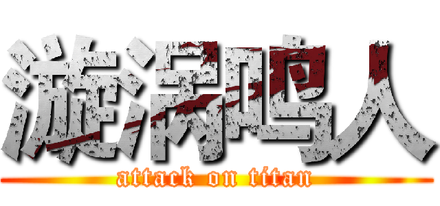 漩涡鸣人 (attack on titan)