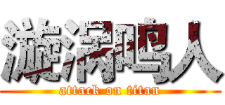 漩涡鸣人 (attack on titan)