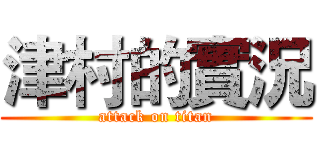 津村的實況 (attack on titan)