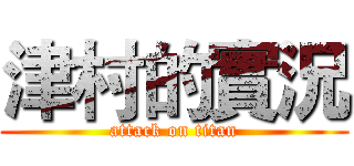 津村的實況 (attack on titan)