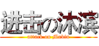 进击の沐滨 (attack on Mubin)