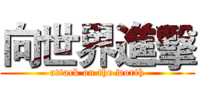 向世界進擊 (attack on the worth)