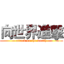 向世界進擊 (attack on the worth)