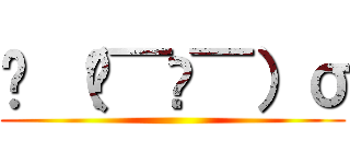 ꉂ （๑¯ਊ¯）σ ()