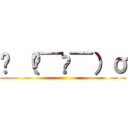 ꉂ （๑¯ਊ¯）σ ()