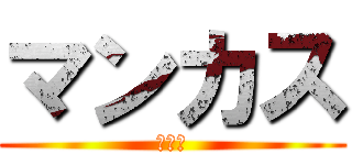 マンカス (下ネタ)