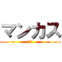 マンカス (下ネタ)