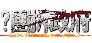 揪團拆政府 (Let\'s dismantle government)